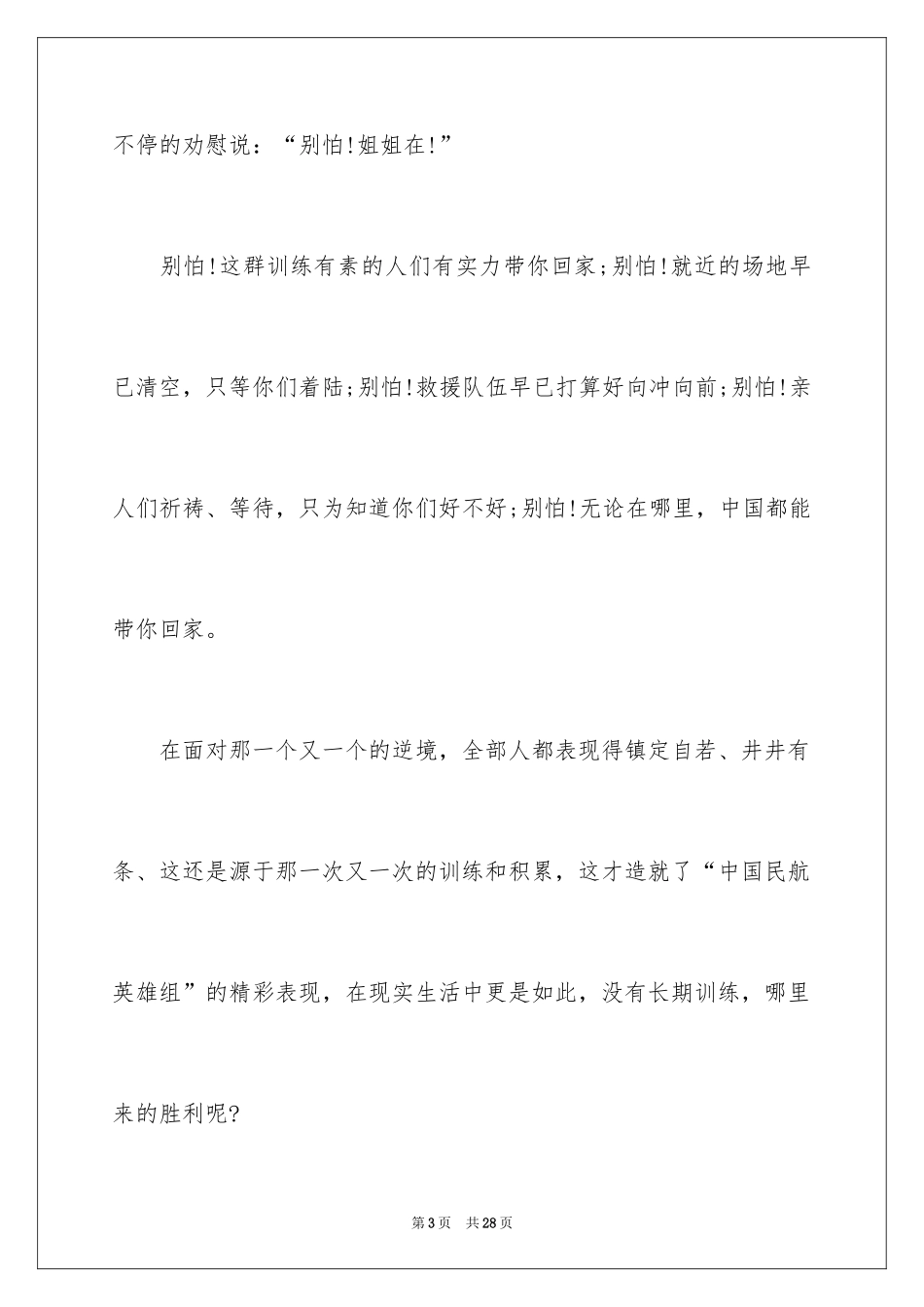 2024中国机长电影观后感_1_第3页