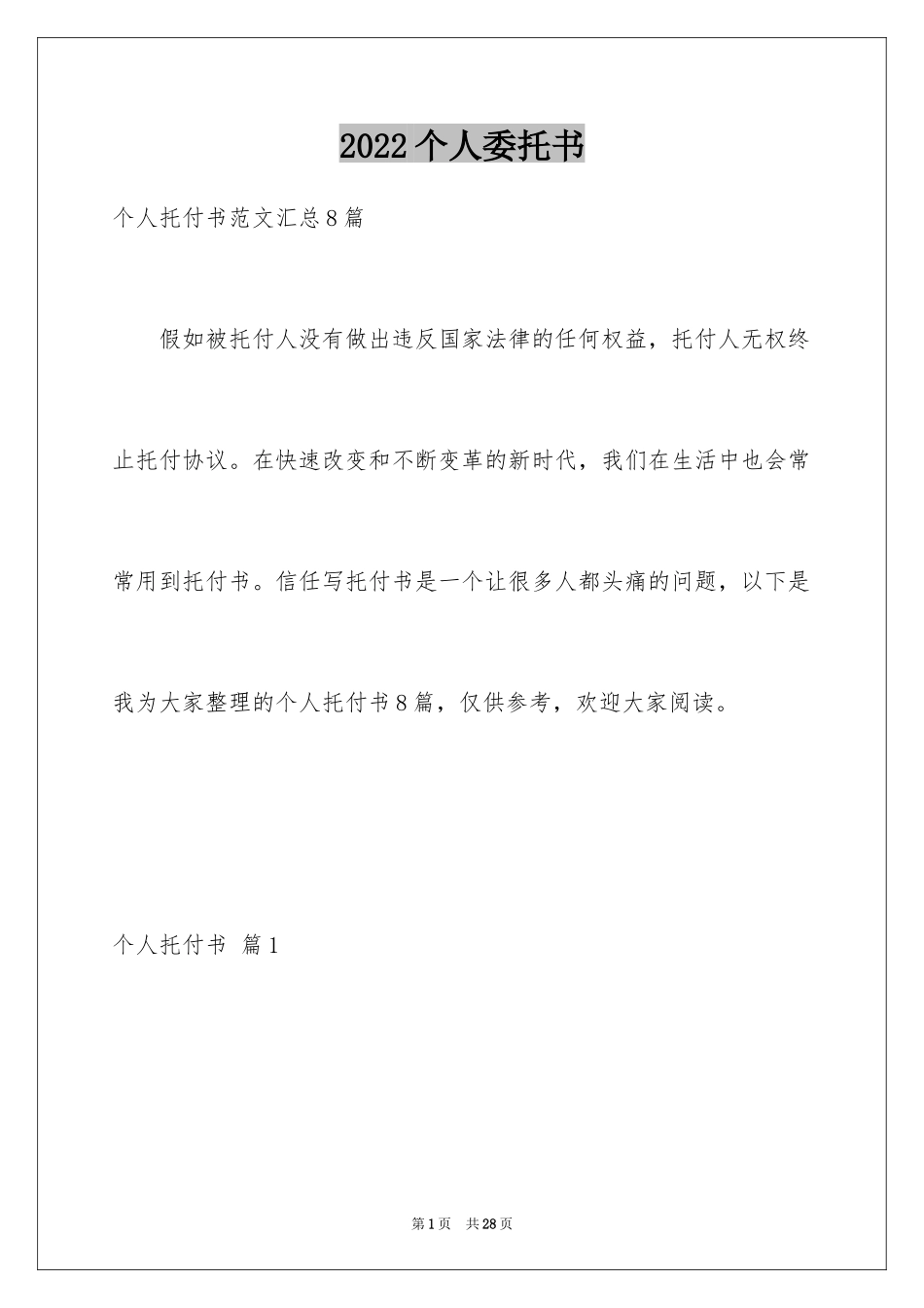 2024个人委托书_251_第1页