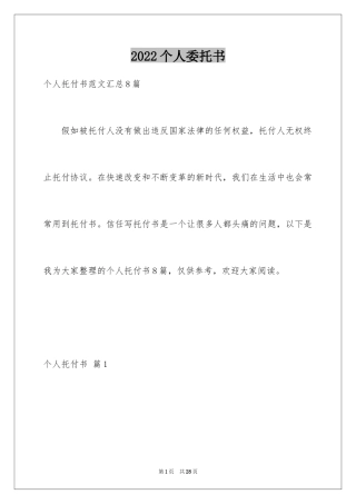 2024个人委托书_251