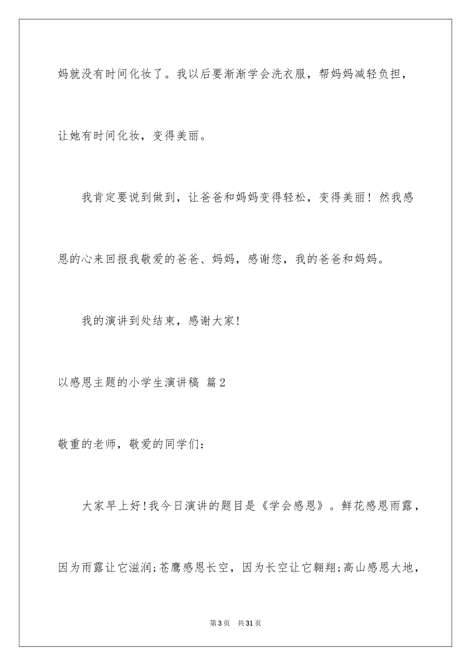 2024以感恩主题的小学生演讲稿_67_第3页