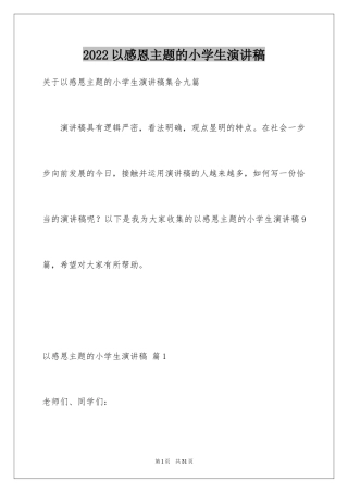 2024以感恩主题的小学生演讲稿_67