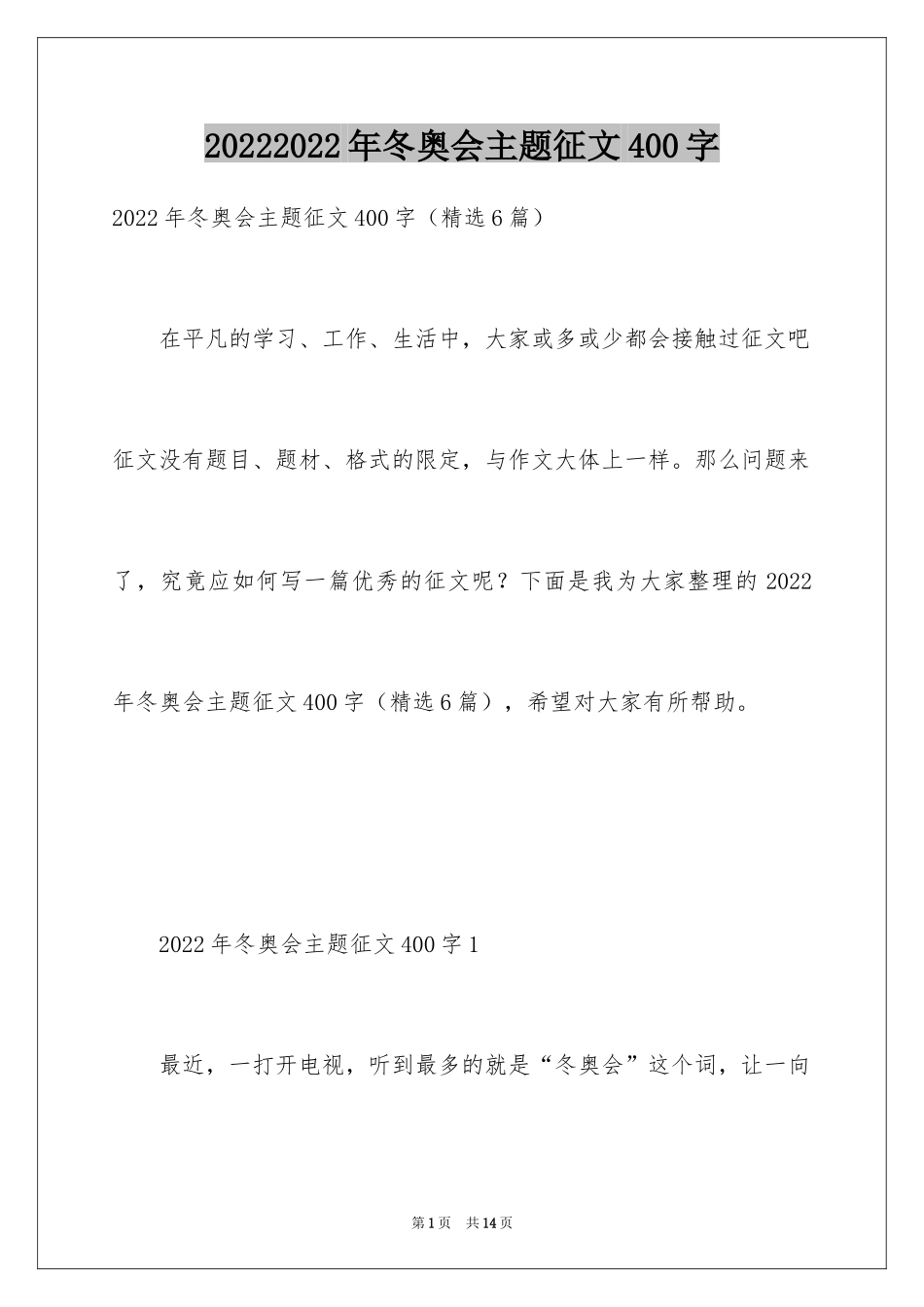 20242024年冬奥会主题征文400字_第1页