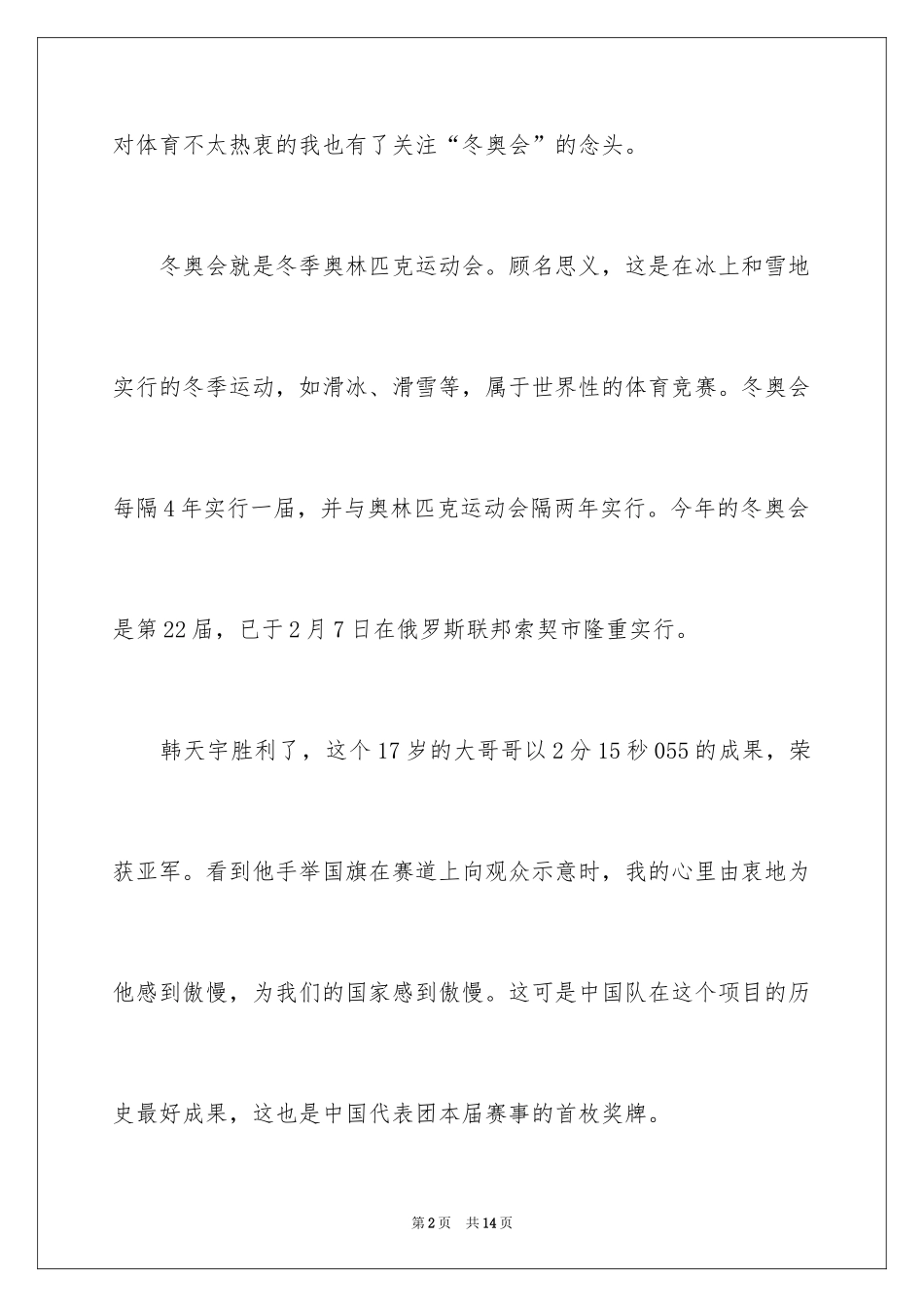 20242024年冬奥会主题征文400字_第2页