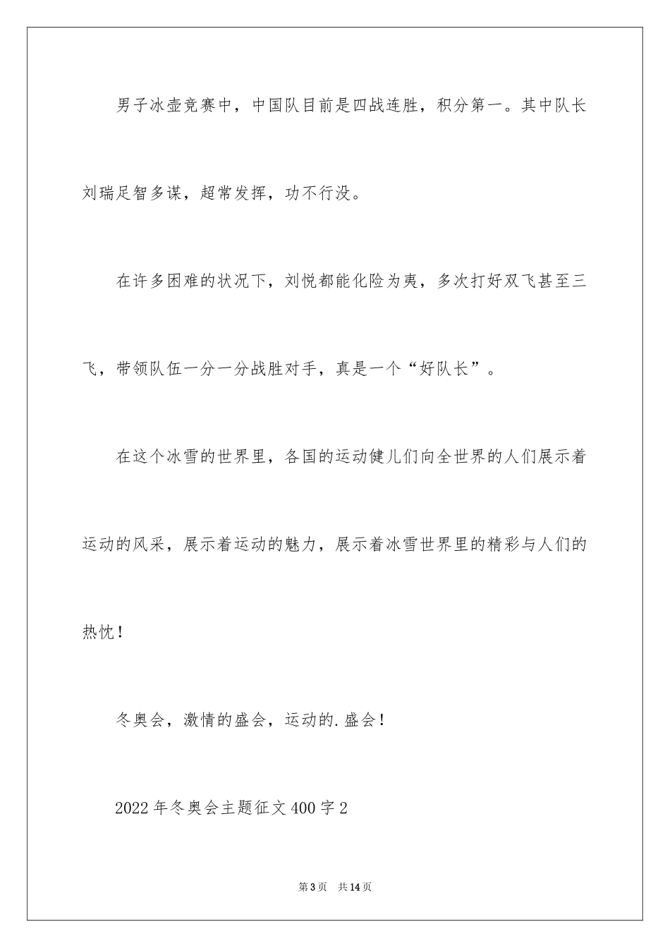 20242024年冬奥会主题征文400字_第3页