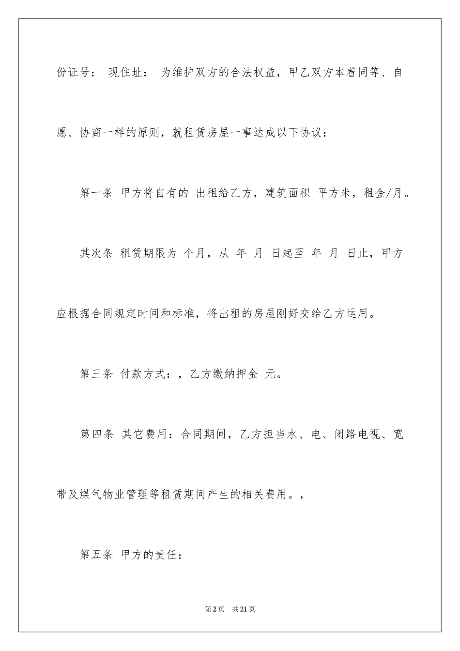 2024住房租赁合同_20_第2页
