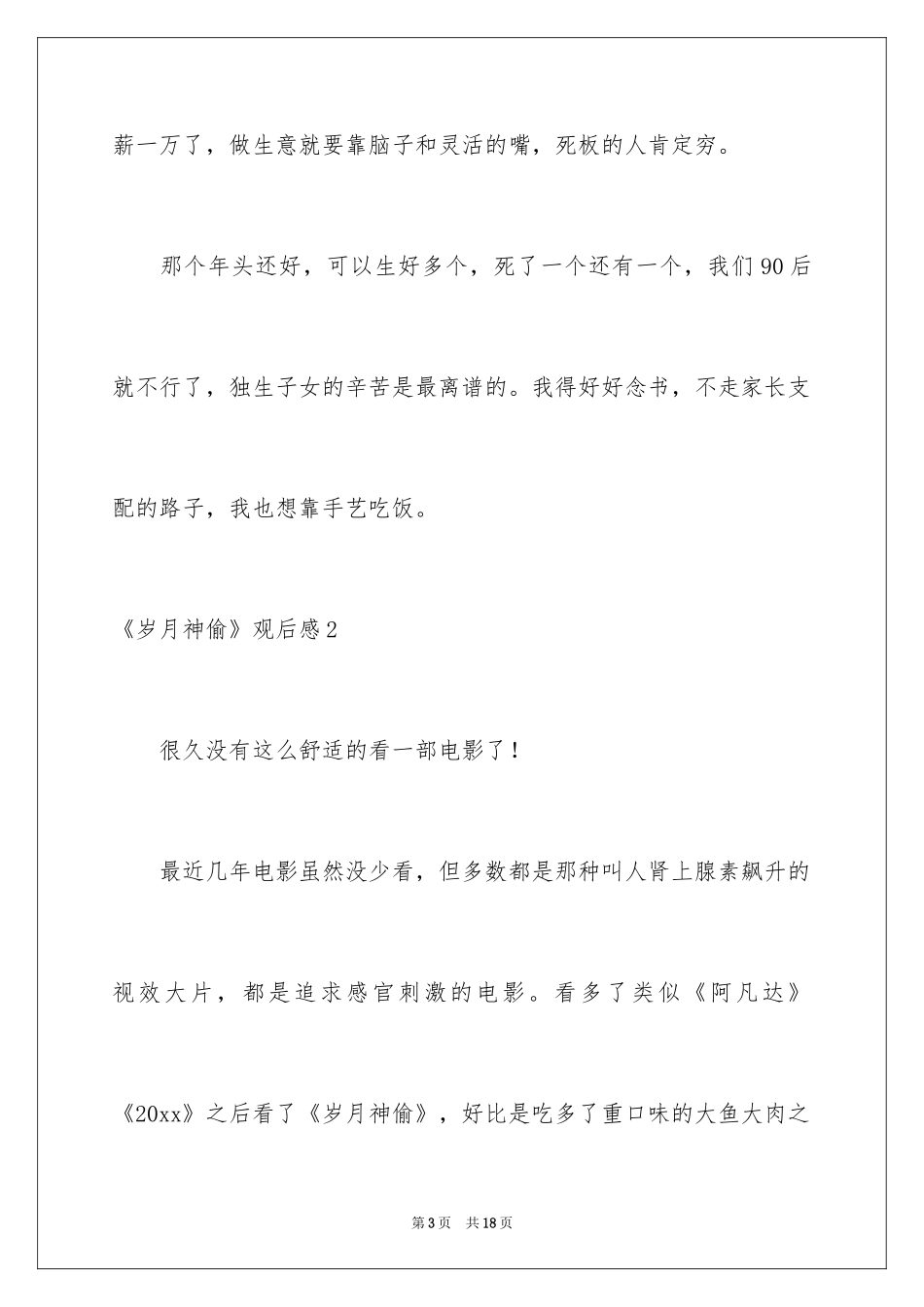 2024《岁月神偷》观后感_1_第3页