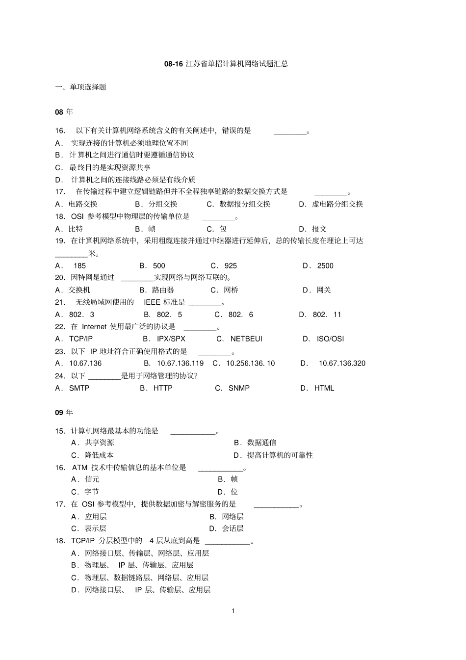 08-16江苏单招计算机网络高考试题汇总讲解_第1页