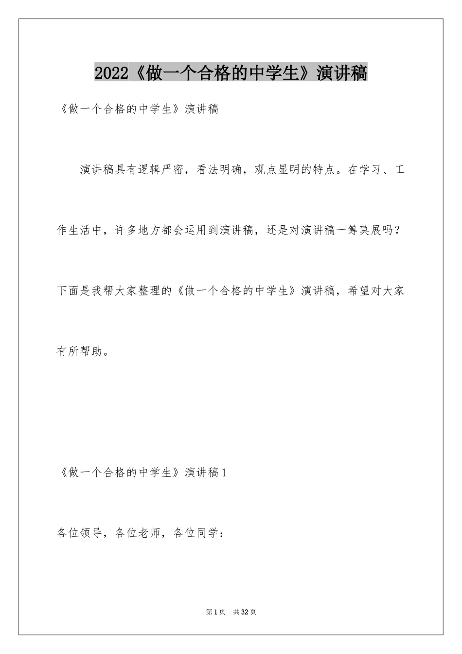 2024《做一个合格的中学生》演讲稿_第1页