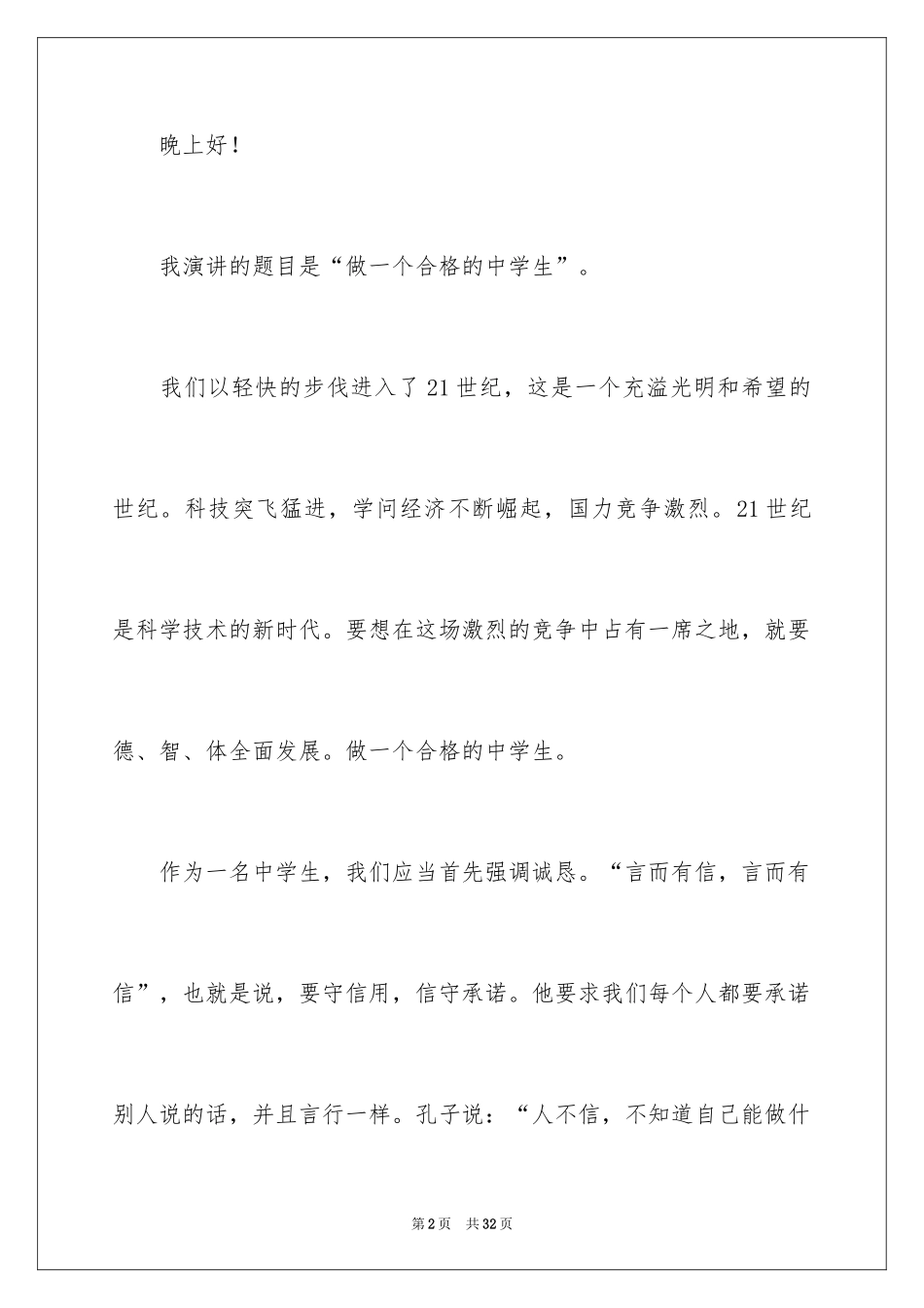 2024《做一个合格的中学生》演讲稿_第2页