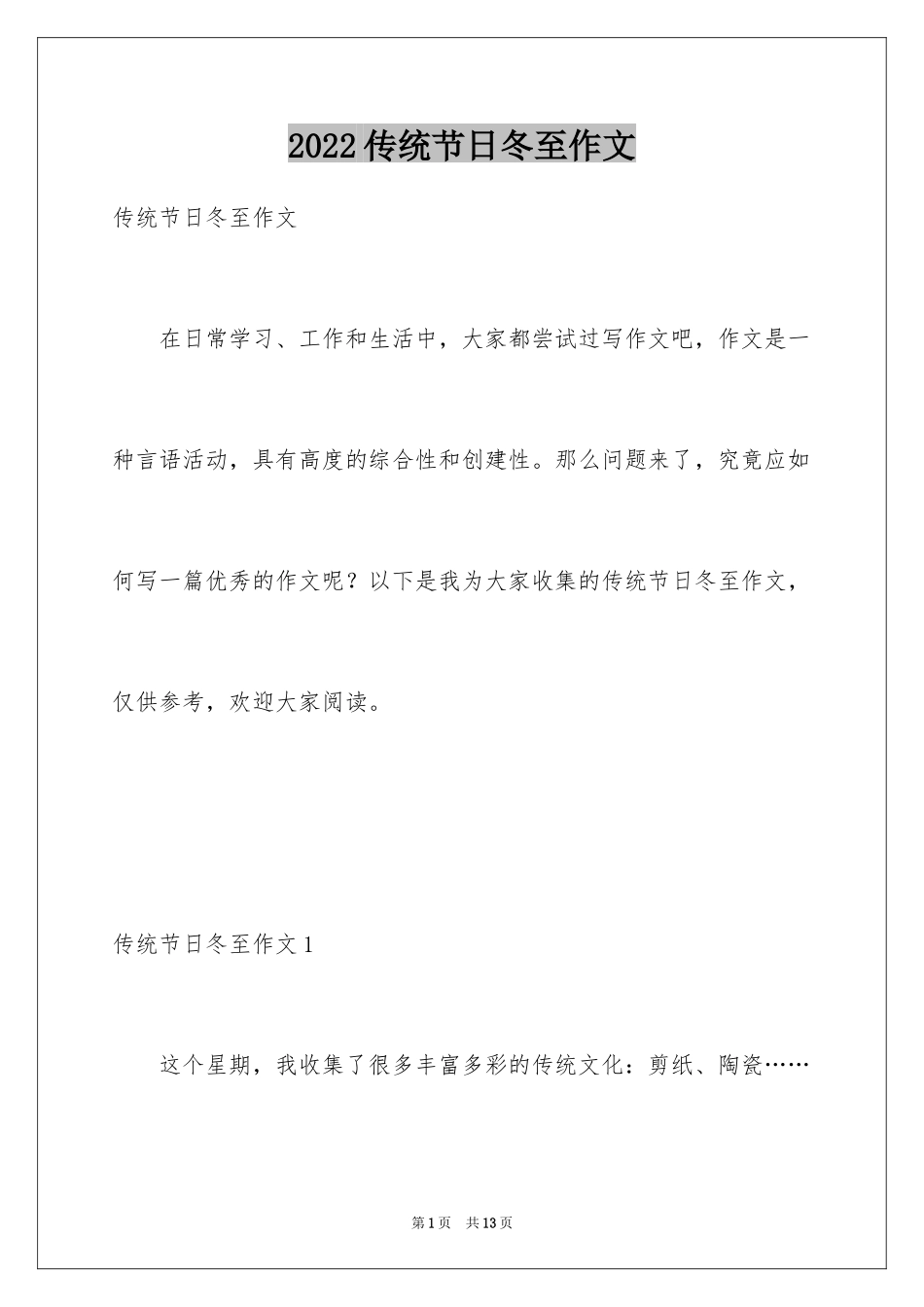 2024传统节日冬至作文_第1页