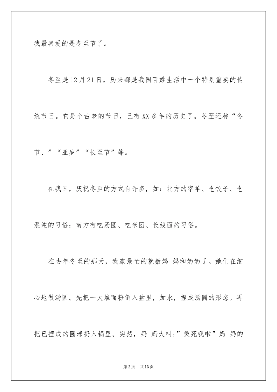 2024传统节日冬至作文_第2页