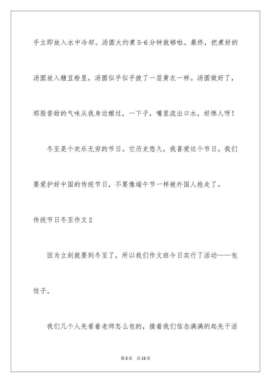 2024传统节日冬至作文_第3页