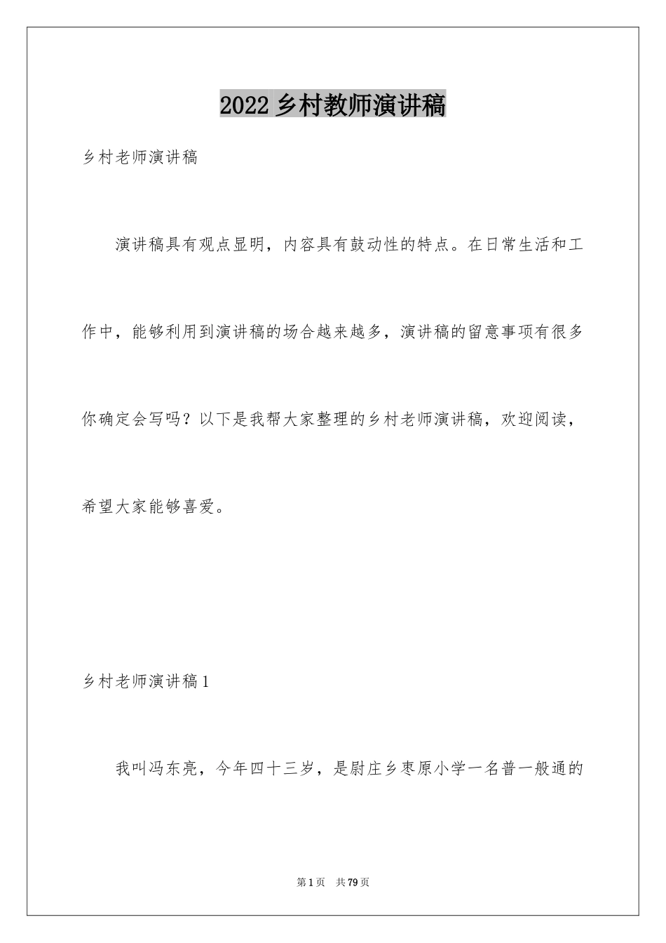 2024乡村教师演讲稿_1_第1页