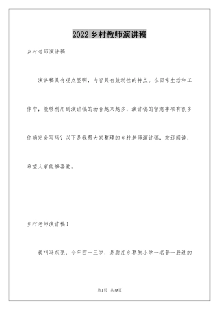 2024乡村教师演讲稿_1