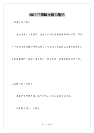 2024三国演义读书笔记_9