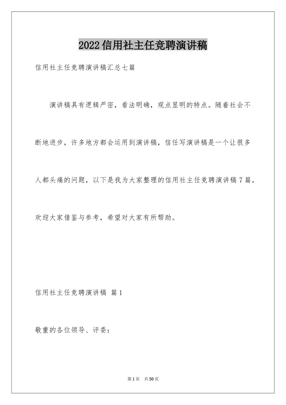 2024信用社主任竞聘演讲稿_20_第1页