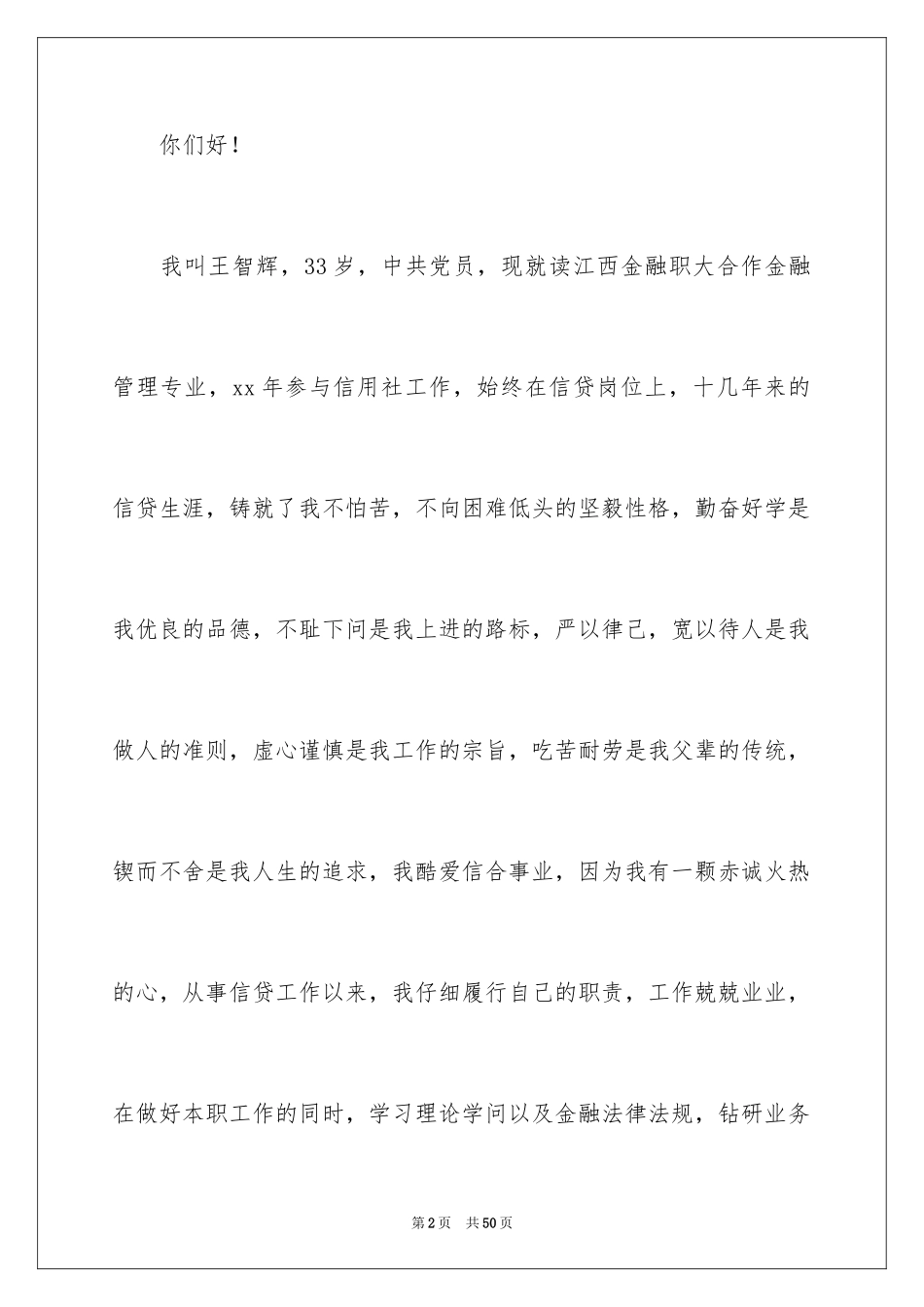 2024信用社主任竞聘演讲稿_20_第2页