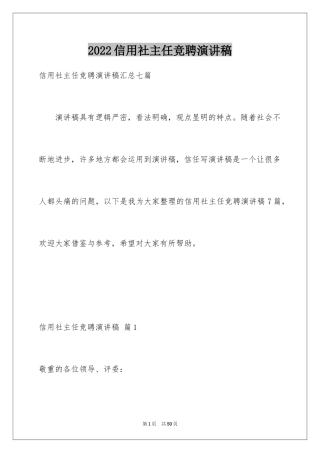 2024信用社主任竞聘演讲稿_20
