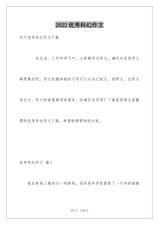 2024优秀科幻作文_122