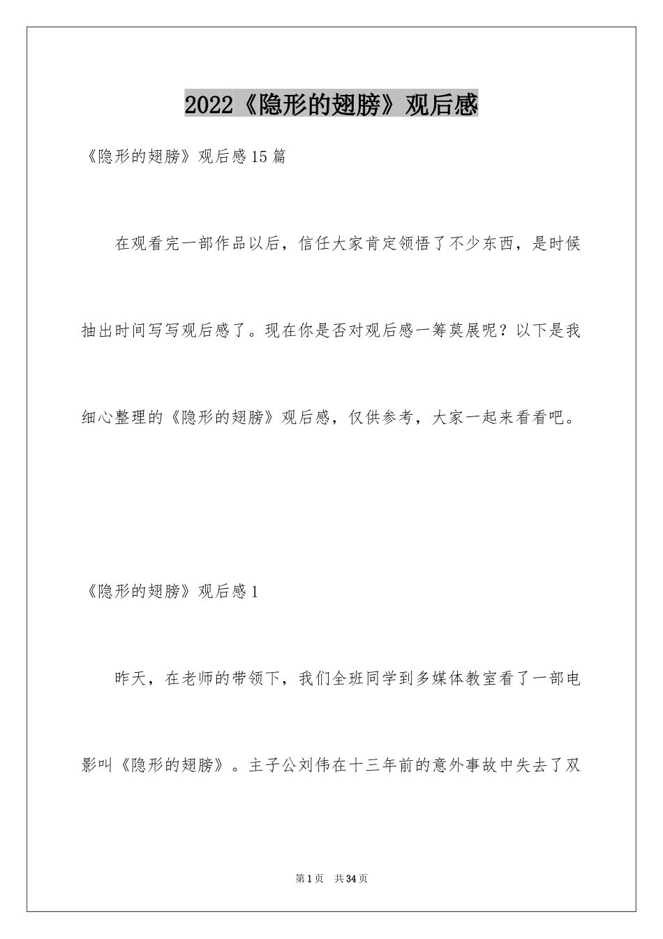 2024《隐形的翅膀》观后感_1_第1页