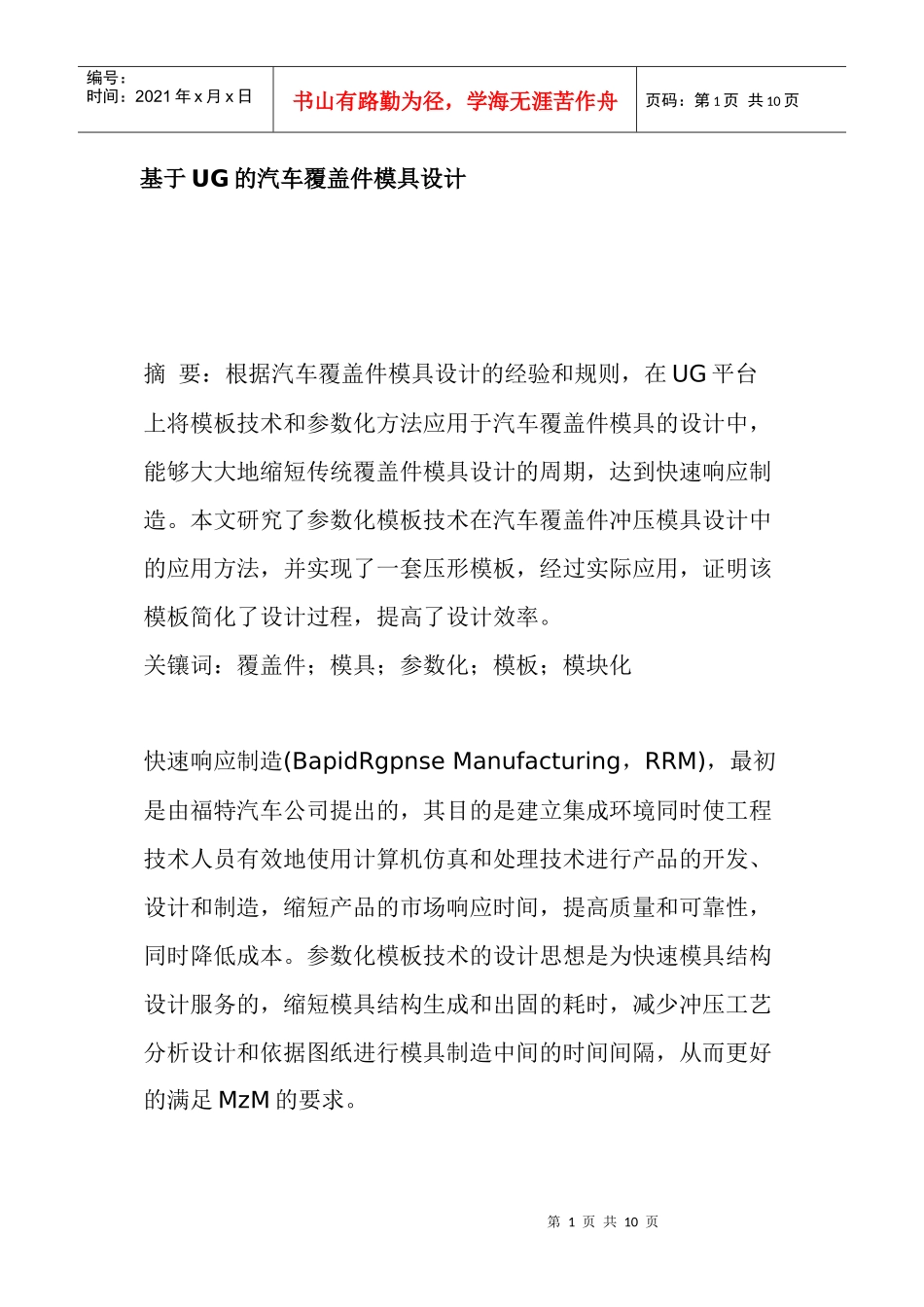 基于UG的汽车覆盖件模具设计_第1页