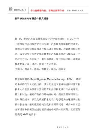 基于UG的汽车覆盖件模具设计