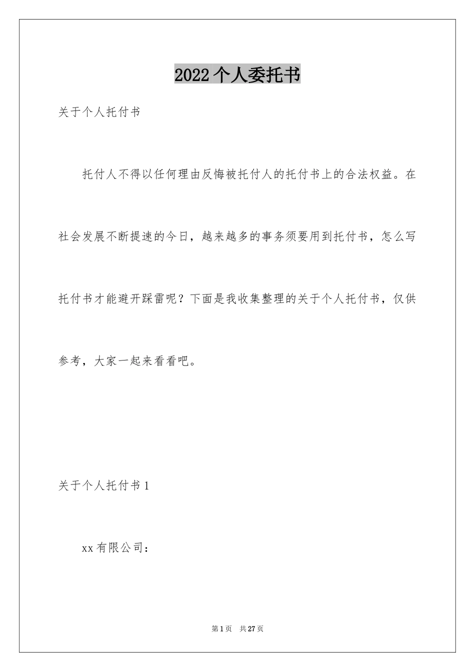 2024个人委托书_22_第1页