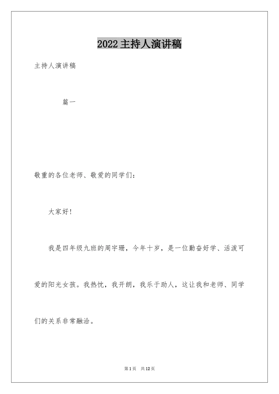 2024主持人演讲稿_24_第1页