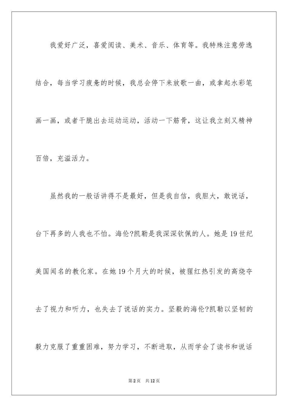 2024主持人演讲稿_24_第2页