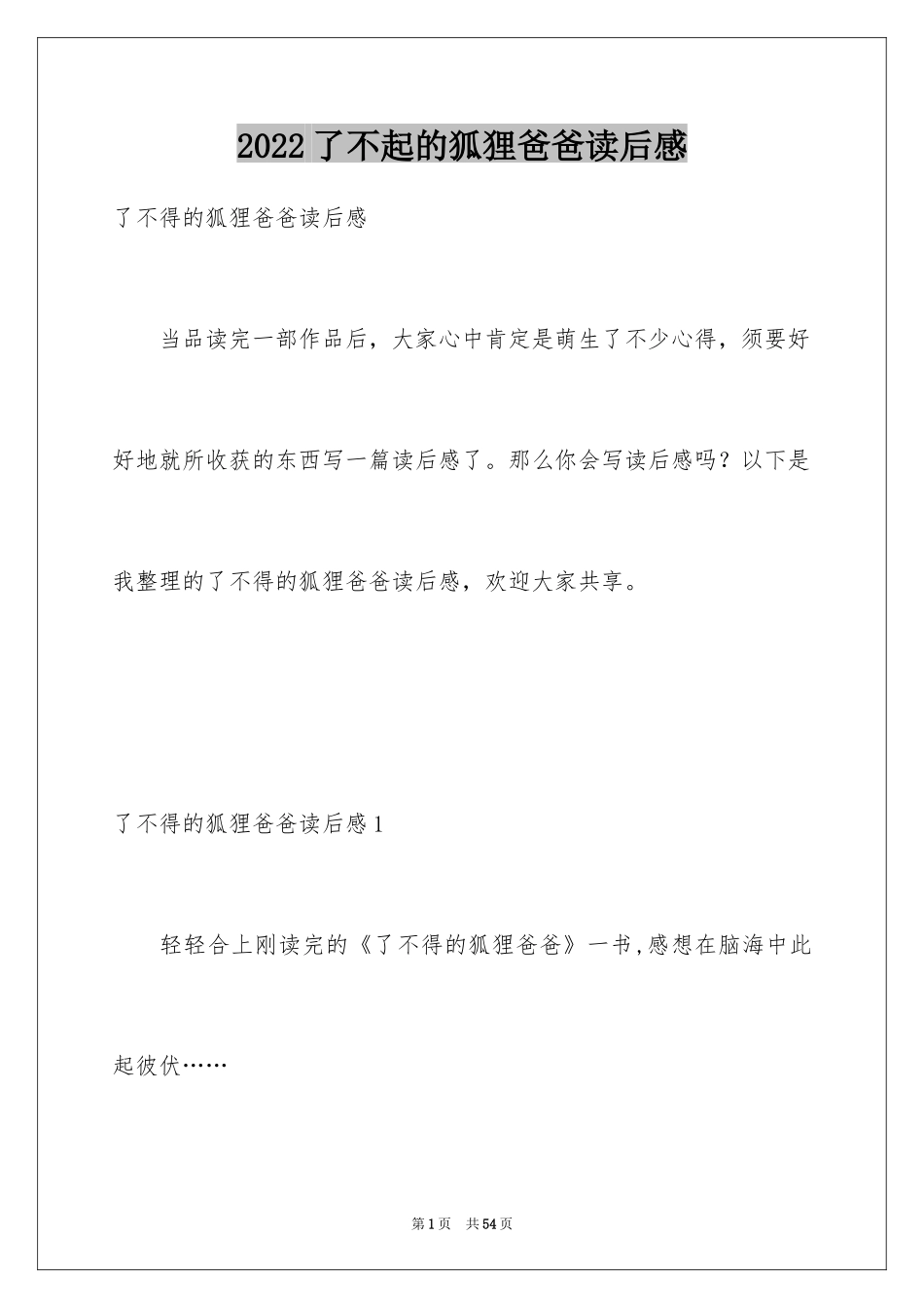 2024了不起的狐狸爸爸读后感_19_第1页