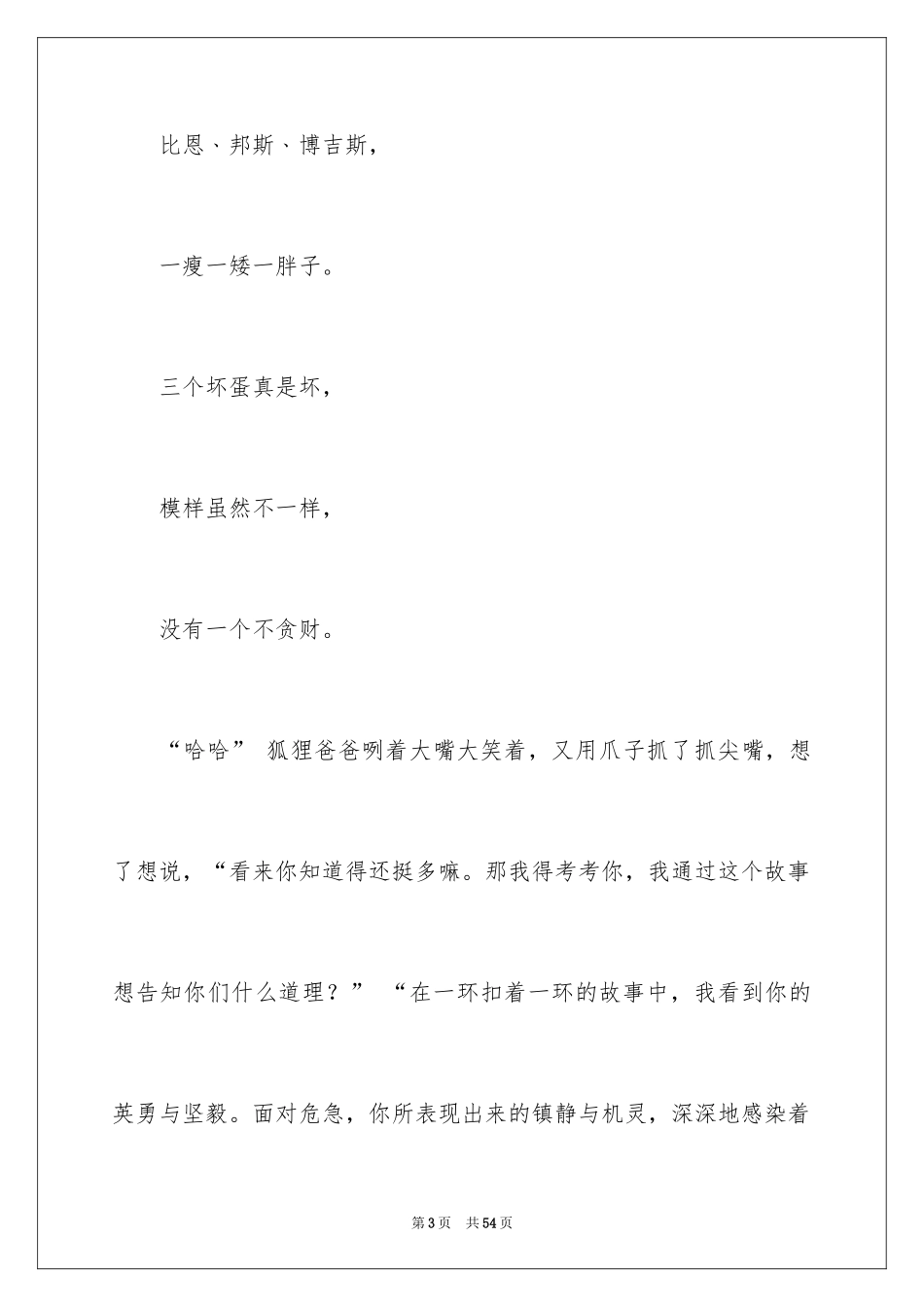 2024了不起的狐狸爸爸读后感_19_第3页