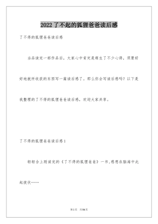 2024了不起的狐狸爸爸读后感_19