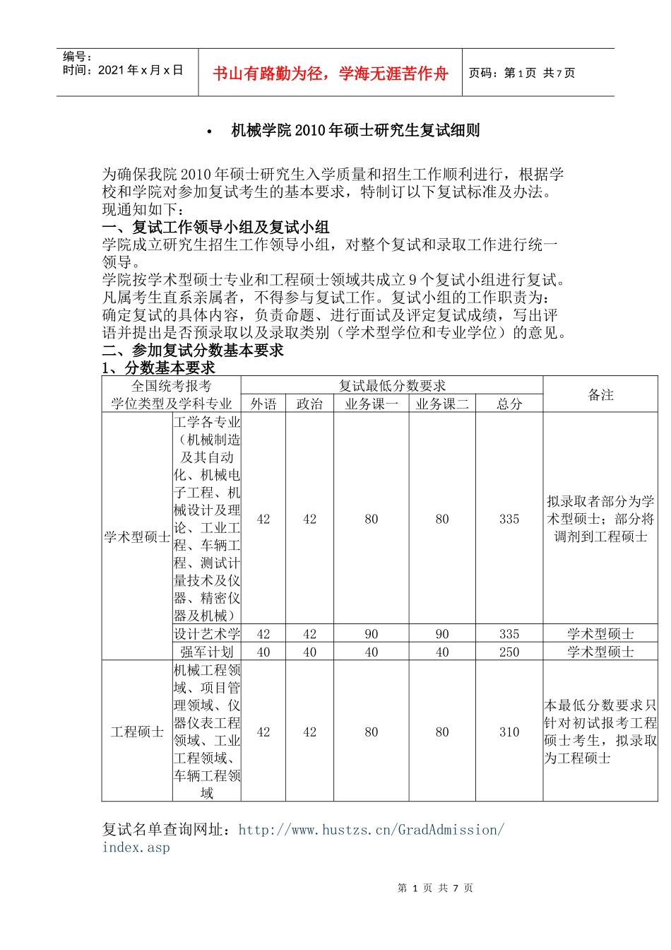 华中科技大学机械学院XXXX年硕士研究生复试细则_第1页