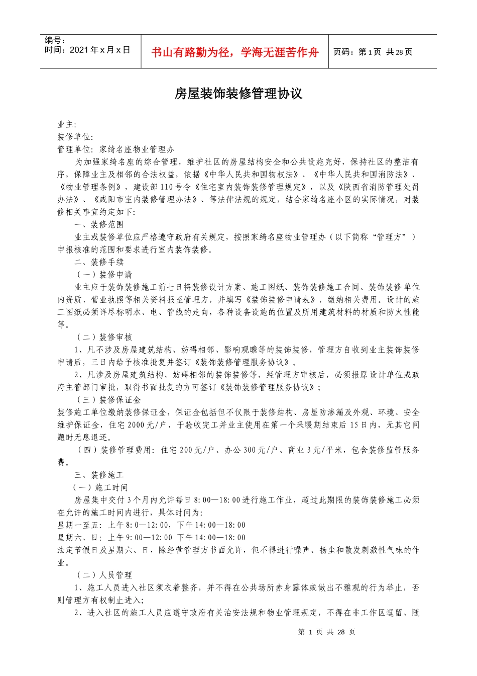 房屋装饰装修管理协议3_第1页