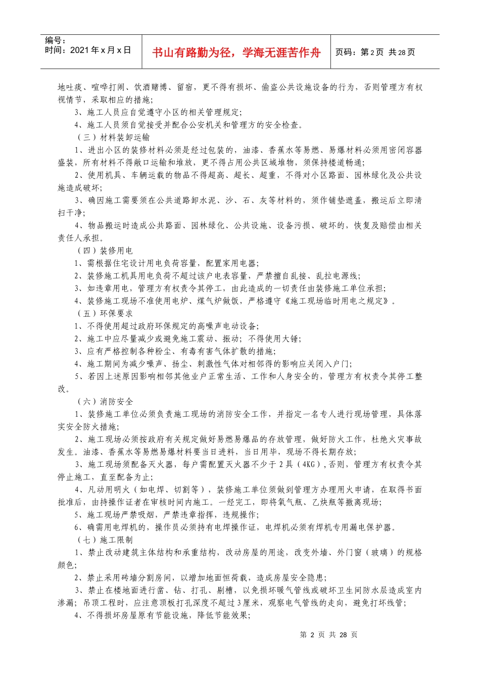 房屋装饰装修管理协议3_第2页