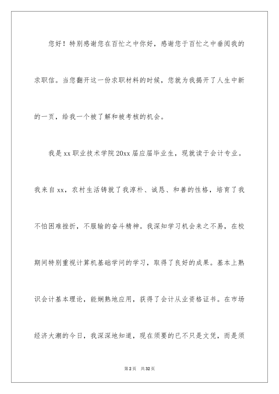 2024会计应届求职信_40_第2页