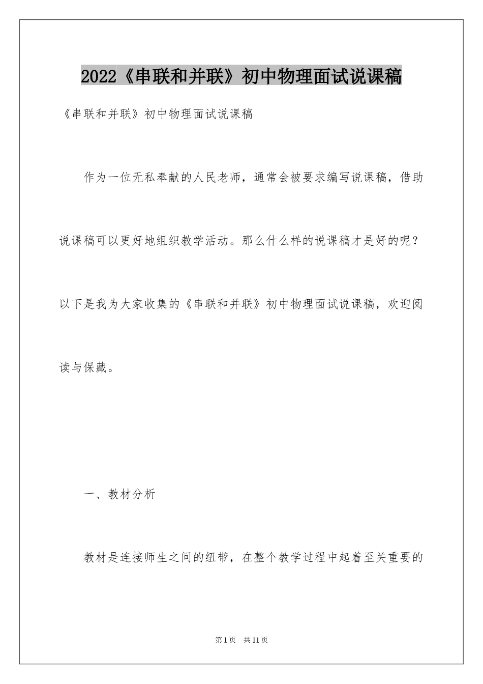 2024《串联和并联》初中物理面试说课稿_第1页
