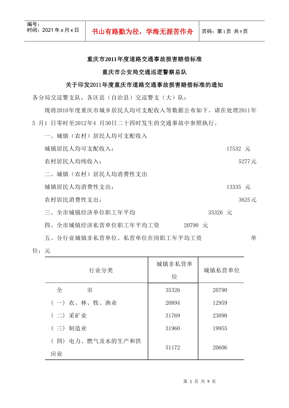 重庆市XXXX年及XXXX年度道路交通事故损害赔偿标准_第1页