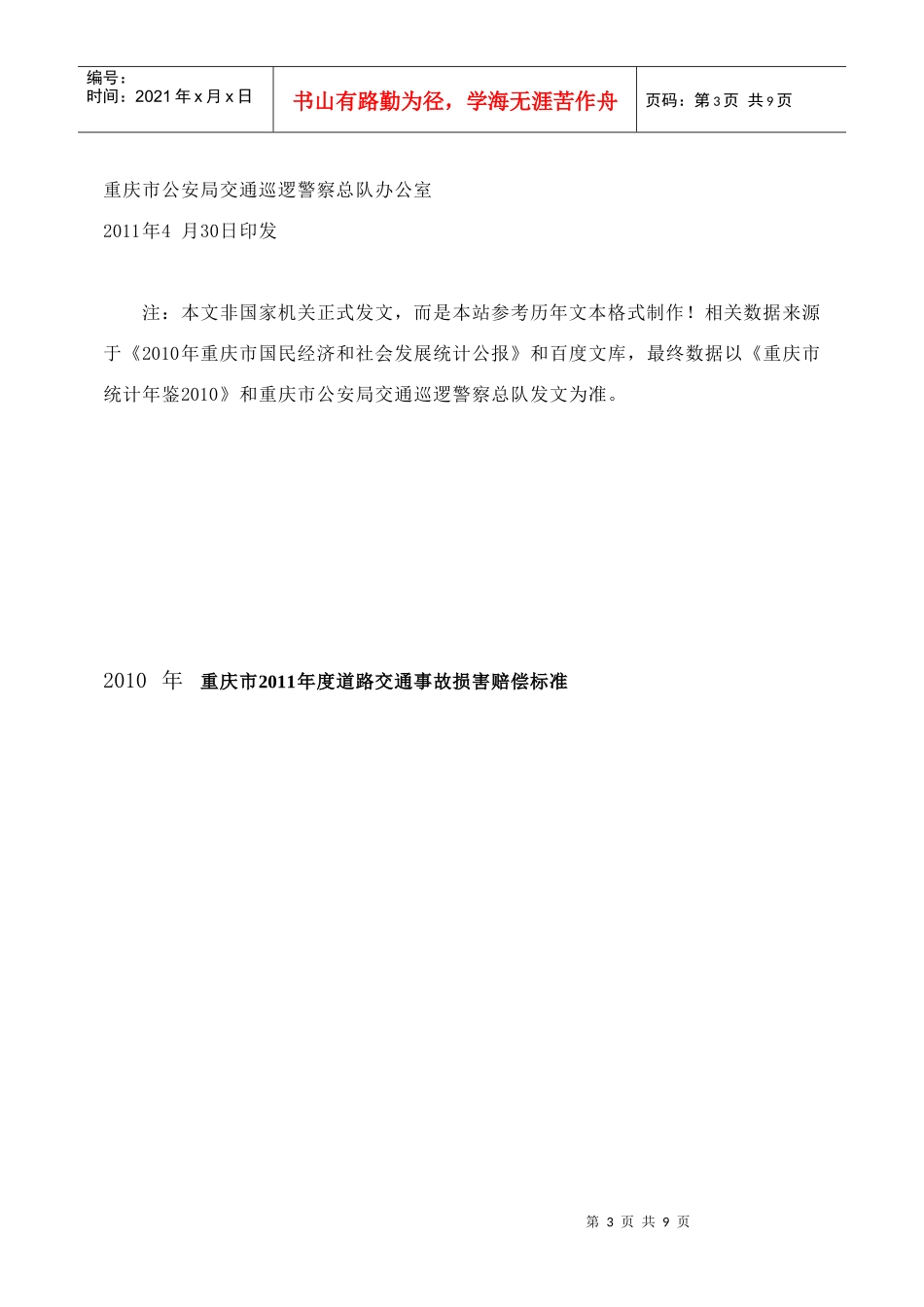 重庆市XXXX年及XXXX年度道路交通事故损害赔偿标准_第3页