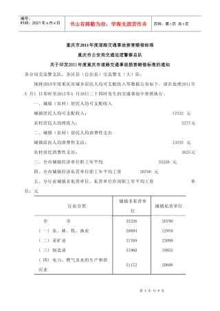 重庆市XXXX年及XXXX年度道路交通事故损害赔偿标准