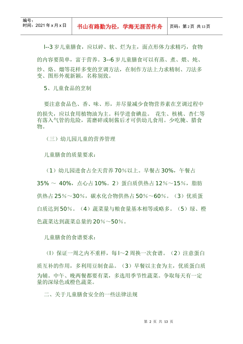 幼儿园膳食安全管理_第2页