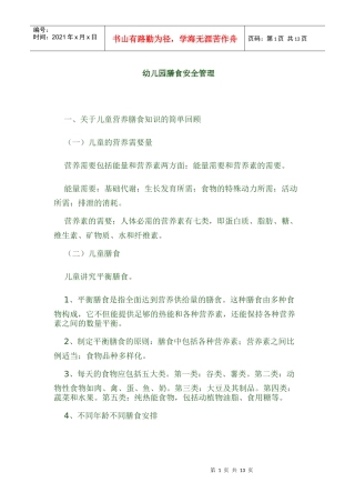 幼儿园膳食安全管理