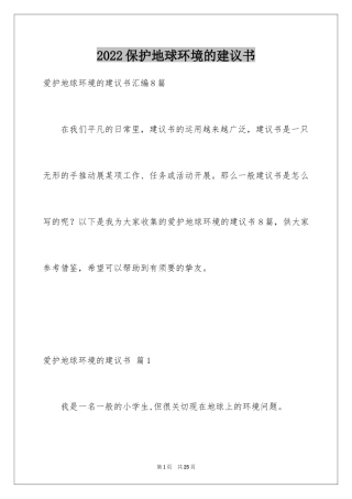2024保护地球环境的建议书_21