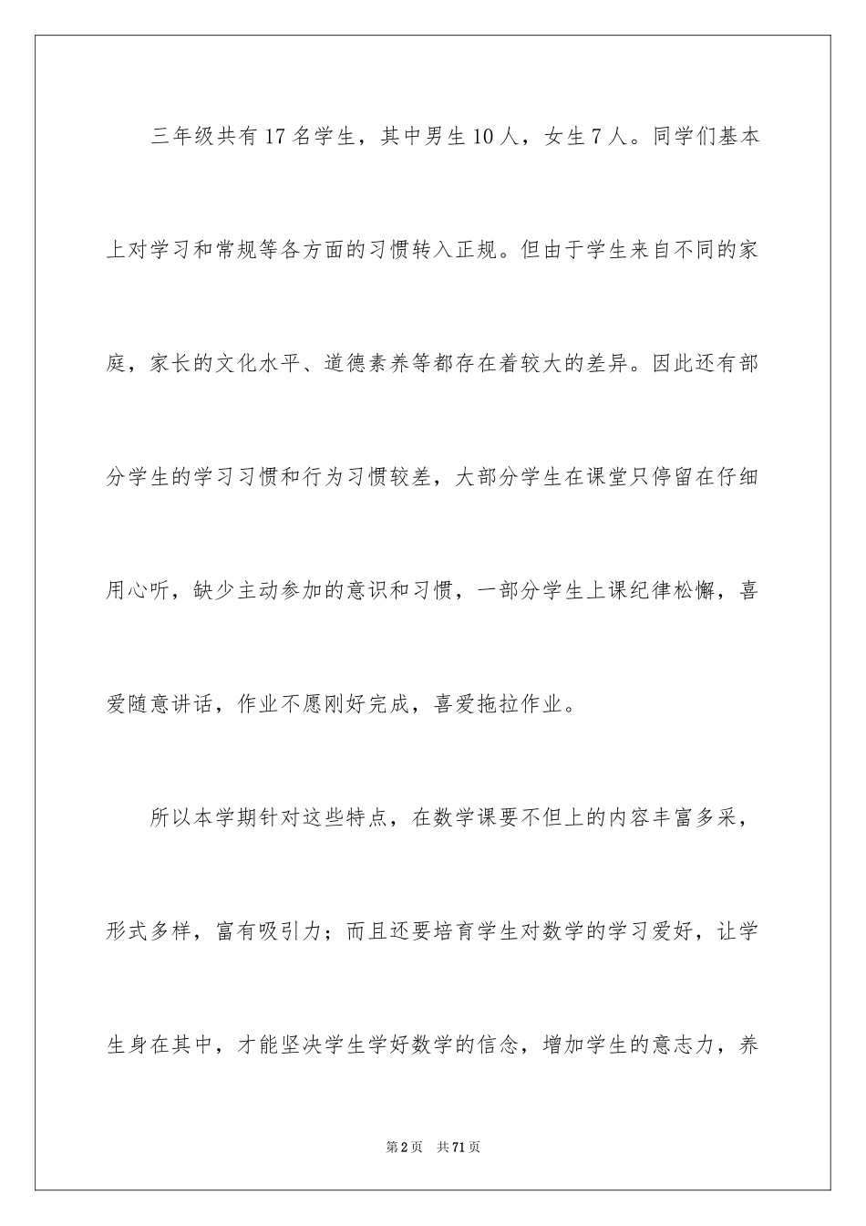 2024三年级上册数学教学工作计划_第2页