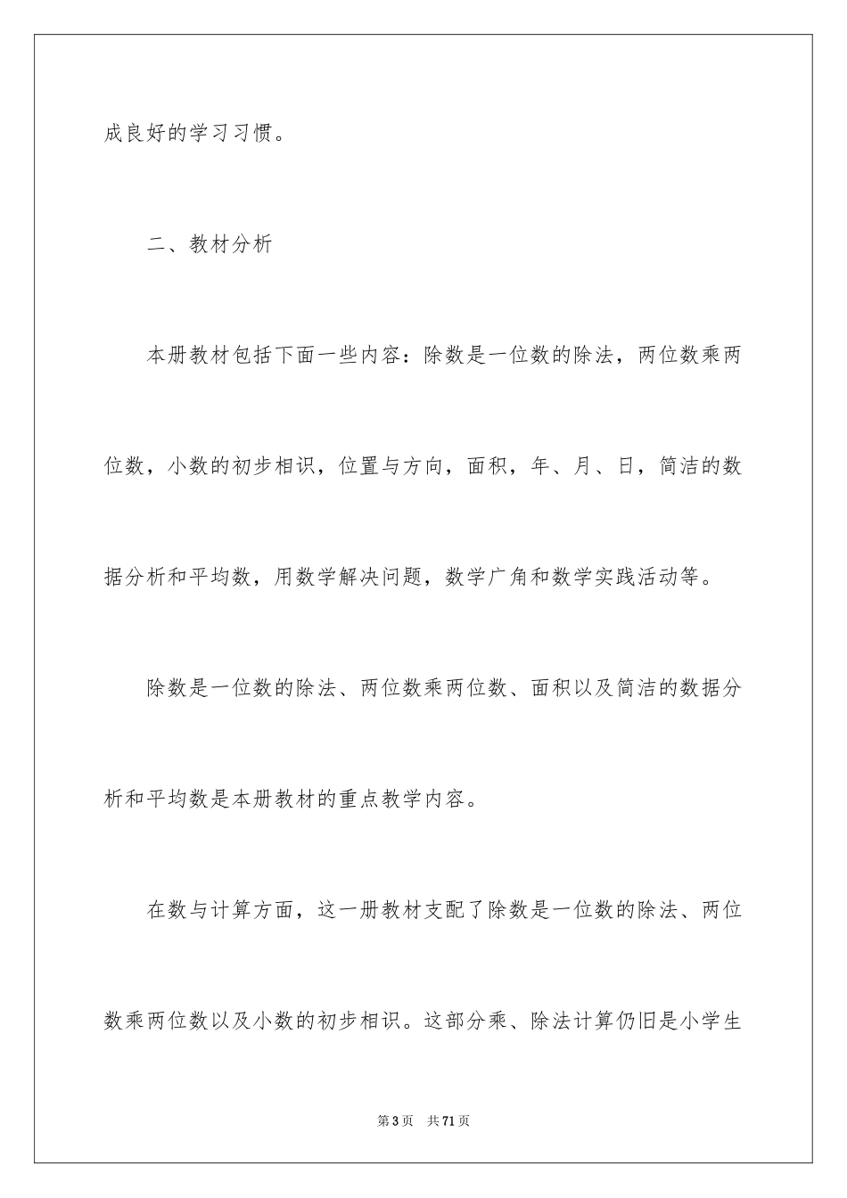 2024三年级上册数学教学工作计划_第3页