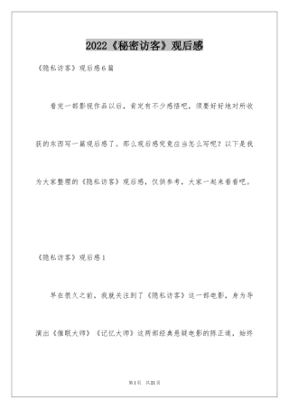 2024《秘密访客》观后感_33