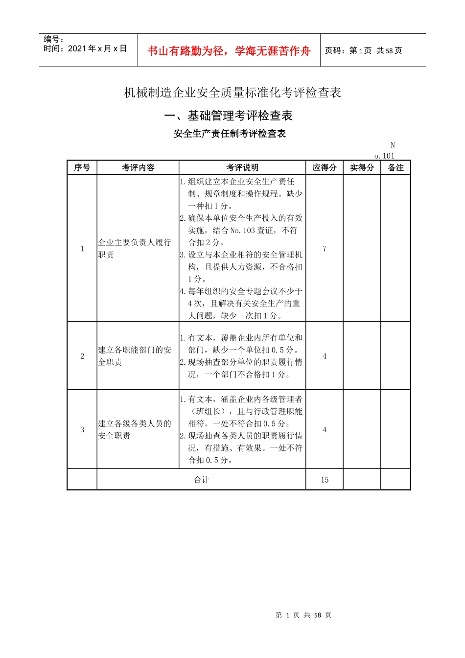 7机械制造企业安全质量标准化考评检查表_第1页
