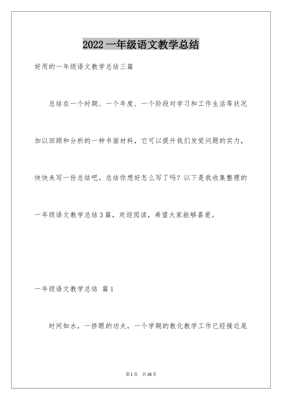 2024一年级语文教学总结_53_第1页