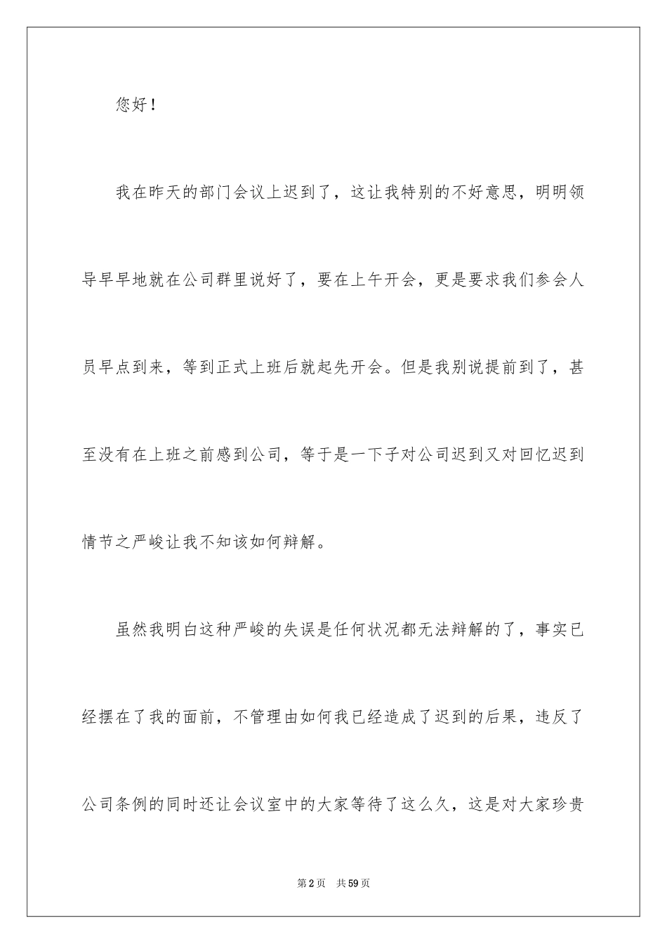 2024上班开会迟到检讨书_第2页