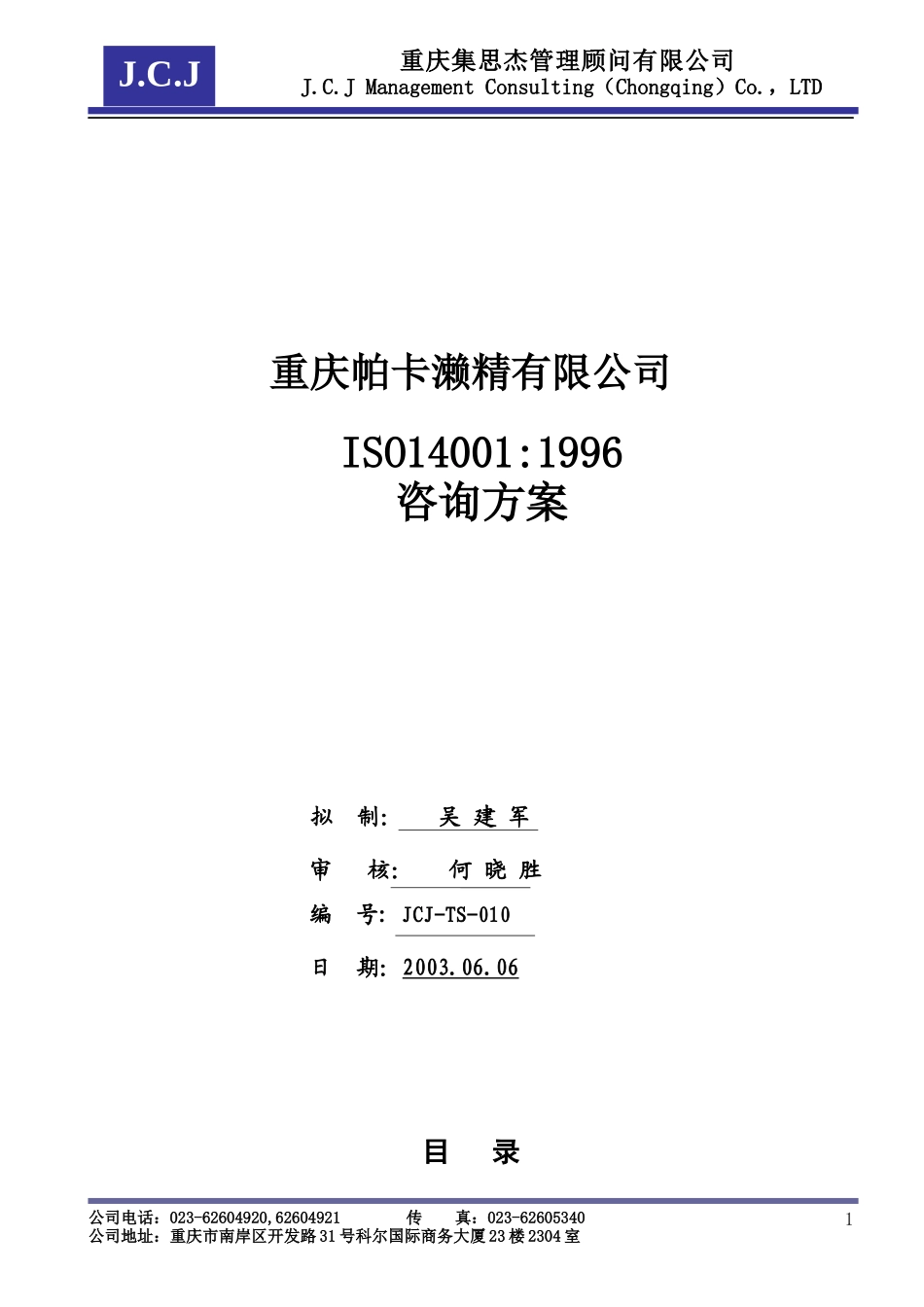 嘉陵某汽车咨询项目iso9001_第1页